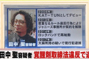【悲報】元KAT-TUNの田中聖さん、覚せい剤で逮捕ｗｗｗｗｗ
