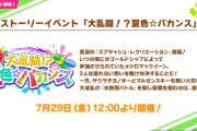 【速報】ストーリーイベント「大乱闘！？夏色☆バカンス」　SSR水着「チヨノオー」きたあああ！！！