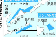 【速報】ロシア政府、日本国に挑む「北方領土周辺の安全操業交渉応じない方針を伝達」