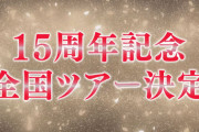 【HKT48】『全国コンサートツアー2026』開催決定！！
