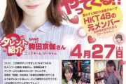 【炎上】パチンコ屋「HKT48は坂道グループ」ｗｗｗｗｗｗｗｗｗｗｗｗｗｗ