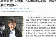 【悲報】北九州マクドナルド中学生殺傷事件の犯人、心神耗弱状態と判断へ