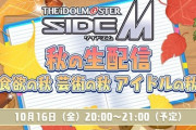 【SideM】秋の生配信まとめ2020