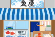 【えぇ！？】魚屋バイト初日に「魚買ってこい」→セリに一人で行った結果ｗｗｗｗｗｗ