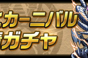 【パズドラ】友情ガチャ「強化カーニバル」が来週月曜12時まで…なにかイベント来る？　