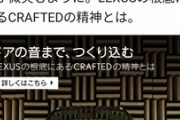 【悲報】最新のレクサス、こだわったポイントは「ドアの閉める音」
