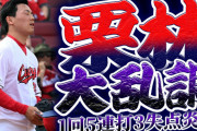 【反省会】カープ栗林、5連打で1回3失点炎上←1軍昇格が早すぎた説