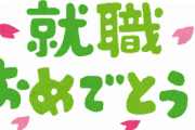 【朗報】ニートワイくん、ついに就職が決まるｗｗｗｗｗｗｗｗｗｗｗ