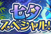 【パズドラ速報】 2024「七夕スペシャル！」で魔法石7個配布ｷﾀ━(ﾟ∀ﾟ)━!!【公式】