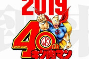 漫画「キン肉マン」作者・ゆでたまごが心情吐露、40周年も「今が全盛期」といわれる理由