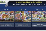 【モンスト】※歓喜※☆6キャラ7体確定!?年末は特別なガチャを開催ｸﾙ━━━━(ﾟ∀ﾟ)━━━━!!
