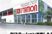 宮城県宮城郡利府町の「Ｄ’station利府店」が10月31日の営業をもって閉店へ
