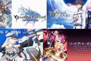 【2019年秋アニメ】DVD1巻売上が発表！！グラブル・FGO・アズレン…ソシャゲ勢つえええ！！！！！