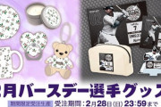 ロッテ、2月誕生日の選手の記念グッズを発売！