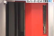 【決定的証拠】転落死エレベーターの管理会社、完全アウト。