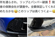 【悲報】「下水工事で迂回されられ自作リップスポイラーが破損した！工事業者に全額保証させる！」→大炎上ｗｗｗｗｗｗｗｗｗｗｗｗｗｗ