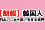 【朗報】韓国人「日本アニメを陰で支える業界」