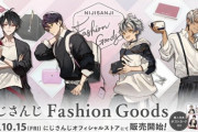「にじさんじFashion Goods」の販売が決定