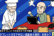 「タブレットで注文できない高齢者に配慮するべきか」ネット上で大激論になる
