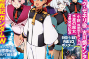 ※【祝電子化】「月刊ガンダムエース　２０２３年８月号」　感想スレ