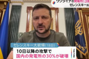 ゼレンスキー大統領「ウクライナ発電所の30%が破壊された」全土で大規模停電…ロシア軍のインフラ標的鮮明に！