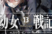 ラノベ「幼女戦記」最新13巻―上―予約開始！幼女、独断専行を決意す