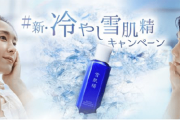 【コーセー「雪肌精」】羽生結弦選手出演のSP動画公開