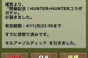 【パズドラ】コンプするぞ！コンプするぞ！コンプするぞ！ハンターハンターコラボガチャ開幕に対する反応まとめ