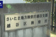 【悲報】さいたま地検、とんでもない男を理由不明の不起訴処分にして解き放つｗｗｗ