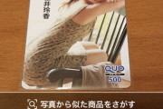桜井玲香のクオカードを買ったんだけど2500円もした