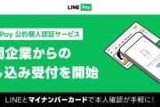 LINEで公的個人認証、民間企業にも対応。金融やギグワークで本人確認