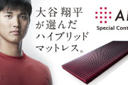 【悲報】ワイ、大谷翔平が使ってるらしいマットレス（約8万円）を買うも毎朝腰痛