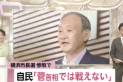 自民党「菅首相では衆議院選挙を戦えない」横浜市長選の惨敗で