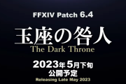 【FF14】パッチ6.4「玉座の咎人」は5月下旬に公開！