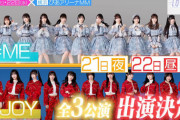 【≠ME＆≒JOY】『イコラブクロスライブ』全3公演出演決定✨