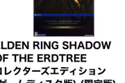 エルデンDLC限定版、ゲオで投げ売り