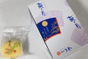 三大二度と買ってくるな土産「信玄餅」「萩の月」あと一つは？