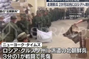 ロシア派遣の北朝鮮兵「3分の1」が死傷、約1000人が死亡…損害補充で2カ月以内に増派か！