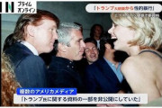 トランプ氏から「性的暴行」証言のFBI聴取記録　エプスタイン文書を追加公開　1月公開時は欠落「誤って重複として分類」