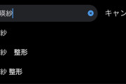 【〇報】池田瑛紗のサジェストが整◯しか出てこなくなる😭