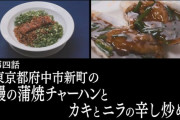 『孤独のグルメ Season9』4話 鰻の蒲焼チャーハンとカキとニラの辛し炒め！