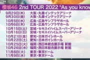 【速報】ここで3期生お披露目か！！？？櫻坂46、ツアーファイナルで東京ドーム2DAYS決定！！！！！！