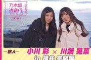 【冒頭先行公開】乃木坂、逃避行。SEASON4 #10 in福井 完結編 #小川彩 ×#川端晃菜
