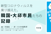 ゲイクラスターをガン無視する朝日新聞　～　【朝日新聞】コロナを乗り越えた韓国・大邱市民たちの記録が本に　日本で翻訳出版　「日本の方に読んでほしいし、希望を持ってほしい」