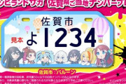 【羨ましい】ゾンビランドサガ仕様のご当地ナンバープレートが登場！！