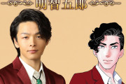中村倫也さんが見目麗しい探偵役に！東村アキコ先生原作『美食探偵 明智五郎』ドラマ化決定！華麗な推理＆危険なラブストーリーも