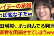池田瑛紗、ぶっ飛んでる発言で共演者を困惑させてしまうwww【乃木坂46・なんて美だ！・乃木坂配信中・乃木坂工事中】