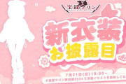 【7月21日㈰19時～】マリン船長新衣装お披露目決定　これ絶対脱げるやつ！