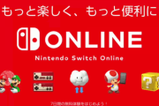 『Nintendo Switch Online』会員数1500万人突破！