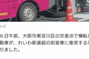【悲報】れいわ新選組、街宣車が衝突事故